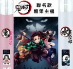 INF聯名EVO主機 鬼滅之刃動漫聯名主機